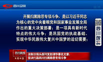 法制日报头版刊发彭清华署名文章：坚决打赢四川扫黑除恶专项斗争